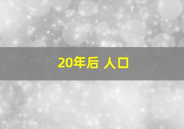 20年后 人口